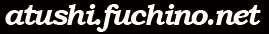 atushi.fuchino.net